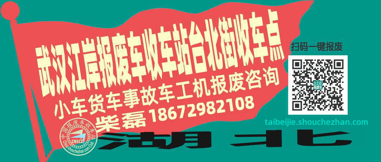 武汉江岸报废车收车站台北街收车点